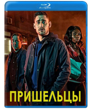 Прибульці (1 сезон) [Blu-ray]