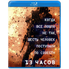 13 годин: Таємні солдати Бенгазі [Blu-ray]
