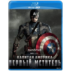 Первый мститель: Дилогия [3D/2D Blu-ray] {2 Disc Edition}