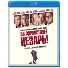 Хай живе Цезар! [Blu-ray]