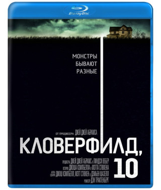 Кловерфилд, 10 [Blu-ray]