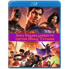 Лига Справедливости против Юных Титанов [Blu-ray]
