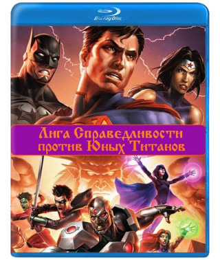 Ліга Справедливості проти Юних Титанів [Blu-ray]