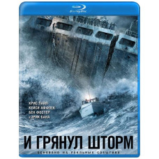 І пролунав шторм [Blu-ray]