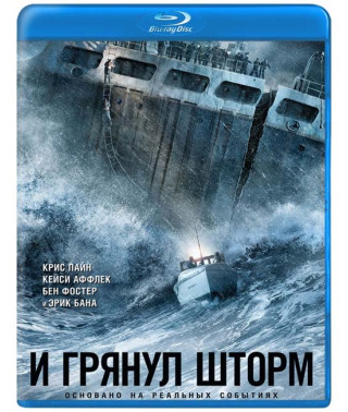 И грянул шторм [Blu-ray]