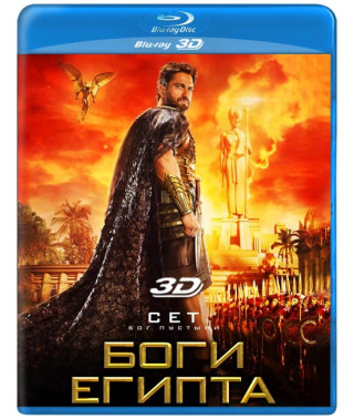 Боги Єгипту [3D/2D Blu-ray]