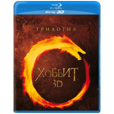 Хобіт: Трилогія [3D/2D Blu-ray] {3 Disc Edition}
