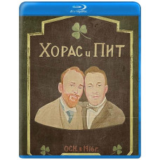 Хорас и Пит (1 сезон) [Blu-ray]