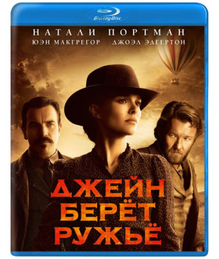 Джейн бере рушницю [Blu-ray]
