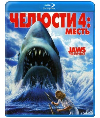 Челюсти 4: Месть [Blu-ray]
