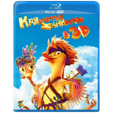 Крякнутые каникулы [3D/2D Blu-ray]