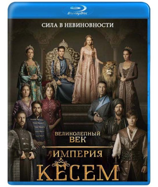Великолепный век. Империя Кёсем (1-2 сезон) [8 Blu-ray]