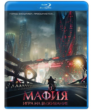Мафия: Игра на выживание [Blu-Ray]