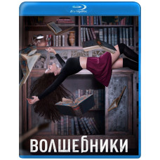 Волшебники (1-4 сезон) [4 Blu-ray]