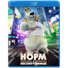 Норм и Несокрушимые [Blu-ray]