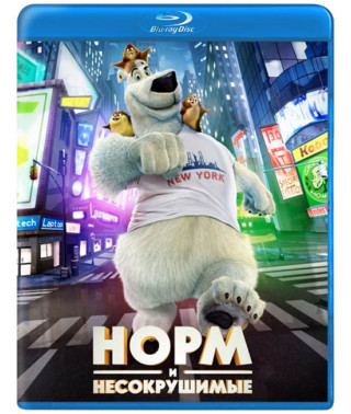 Норм и Несокрушимые [Blu-ray]