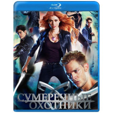 Сумеречные охотники (1-3 сезон) [3 Blu-ray]