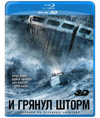 И грянул шторм [3D/2D Blu-ray]