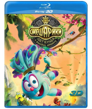 Смішарики. Легенда про золотий дракон [3D/2D Blu-ray]