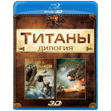 Битва Титанов. Дилогия [3D Blu-Ray] {2 Disc Edition}