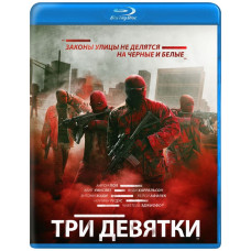 Три девятки [Blu-ray]