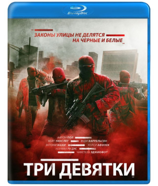 Три девятки [Blu-ray]