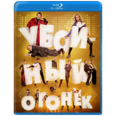 Убойный огонёк [Blu-ray]