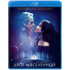 Двоє у всесвіті [Blu-ray]