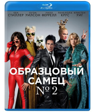 Образцовый самец 2 [Blu-ray]