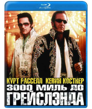 3000 миль до Грейслэнда [Blu-ray]