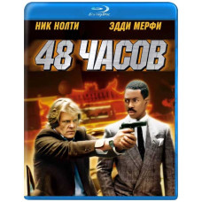 48 годин [Blu-Ray]
