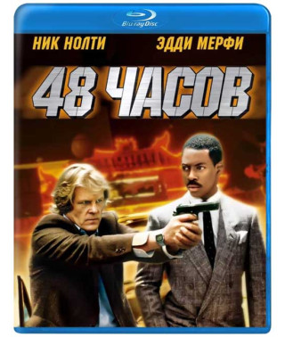 48 годин [Blu-Ray]