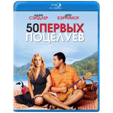 50 первых поцелуев [Blu-Ray]