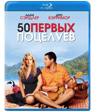 50 первых поцелуев [Blu-Ray]
