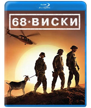 68 Віскі (1 сезон) [Blu-ray]