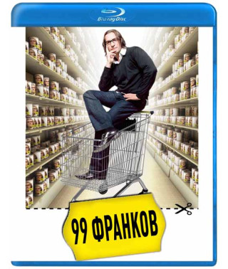 99 франков [Blu-Ray]