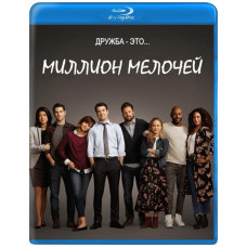 Миллион мелочей (1 сезон) [Blu-ray]
