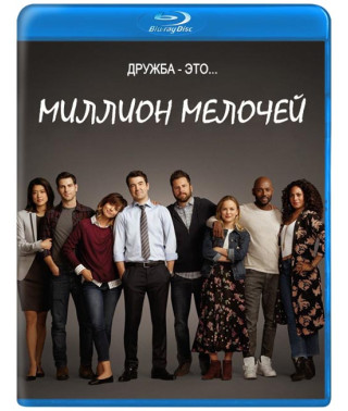 Мільйон дрібниць (1 сезон) [Blu-ray]