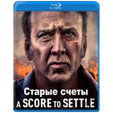 Старые счеты [Blu-ray]