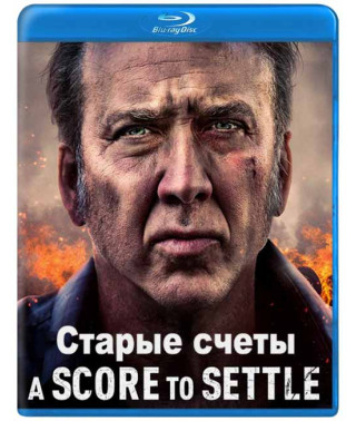 Старые счеты [Blu-ray]