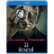 Лемоні Снікет: 33 нещастя (1 сезон) [Blu-ray]