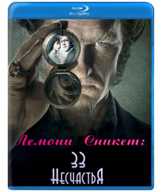 Лемони Сникет: 33 несчастья (1 сезон) [Blu-ray]