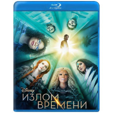 Злам часу [Blu-ray]
