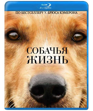 Собачья жизнь [Blu-ray]