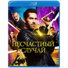 Нещасний випадок [Blu-ray]