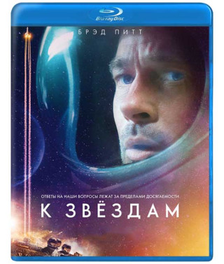 К звёздам [Blu-ray]