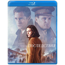 Последствия [Blu-ray]