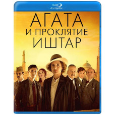 Агата и проклятие Иштар [Blu-ray]