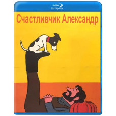 Щасливий Олександр (Блаженний Олександр) [Blu-ray]