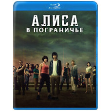 Аліса в Пограниччі (1 сезон) [Blu-ray]